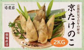 予約受付【筍農家】京都産 朝堀り たけのこ 優秀品 2KG（2-5本） [ 京都 筍専門店 たけのこ 朝掘り直送 新鮮 人気 おすすめ おいしい タケノコ 季節限定 お取り寄せ 通販 送料無料 ふるさと納税 ] 261009_B-MF08