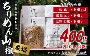 【かねきゅう】厳選ちりめんじゃこ！京風ちりめん山椒100g×2・湯葉入りちりめん山椒100g・黒粉七味ちりめん山椒100g 261009_B-EA01