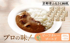 プロ仕様 ビーフカレーゴールド 10個 | レトルト食品 レトルトカレー ［ 京都 レトルト食品メーカー プロ用 ビーフカレー 人気 おすすめ カレー 洋食 レトルト 非常食 保存食 グルメ お取り寄せ 通販 送料無料 ふるさと納税 ］ 261009_A-YN001