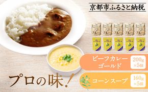 プロ仕様 レトルト詰め合わせ ビーフカレー・コーンスープ各5個 | レトルト食品 レトルトカレー レトルトスープ ［京都 レトルト食品メーカー プロ仕様 ビーフカレー コーンスープ セット 人気 おすすめ グルメ カレー スープ 非常食 保存食 お取り寄せ 通販 送料無料 ふるさと納税 ］ 261009_A-YN002