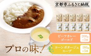 プロ仕様 レトルト詰め合わせ ビーフカレー・コーンポタージュ各5個 | レトルト食品 レトルトカレー レトルトスープ ［京都 レトルト食品メーカー プロ用 ビーフカレー ポタージュ 人気 おすすめ カレー 洋食 レトルト 非常食 保存食 グルメ お取り寄せ 通販 送料無料 ふるさと納税 ］ 261009_A-YN003