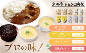 プロ仕様 レトルト詰め合わせ ビーフカレー3個 コーンポタージュ2個 コーンスープ 2個 京風ぜんざい3個 | レトルト食品 レトルトカレー レトルトスープ ［ 京都 レトルト食品メーカー プロ用 ビーフカレー スープ ポタージュ ぜんざい 甘辛セット 人気 おすすめ カレー 洋食 スイーツ お菓子 和菓子 レトルト 非常食 保存食 グルメ お取り寄せ 通販 送料無料 ふるさと納税 ］ 261009_A-YN004