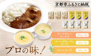 プロ仕様 レトルト詰め合わせ ビーフカレー3個 コーンポタージュ4個 コーンスープ3個 | レトルト食品 レトルトカレー レトルトスープ ［ 京都 レトルト食品メーカー プロ用 ビーフカレー スープ ポタージュ 人気 おすすめ カレー 洋食 レトルト 非常食 保存食 グルメ お取り寄せ 通販 送料無料 ふるさと納税 ］ 261009_A-YN005