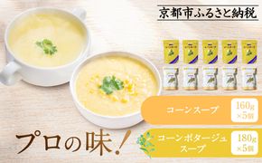 プロ仕様 レトルト詰め合わせ コーンスープ・コーンポタージュ各5個 | レトルト食品 レトルトスープ ［ 京都 レトルト食品メーカー プロ用 コーン ポタージュ スープ セット 人気 おすすめ 洋食 レトルト 非常食 保存食 グルメ お取り寄せ 通販 送料無料 ふるさと納税 ］ 261009_A-YN006