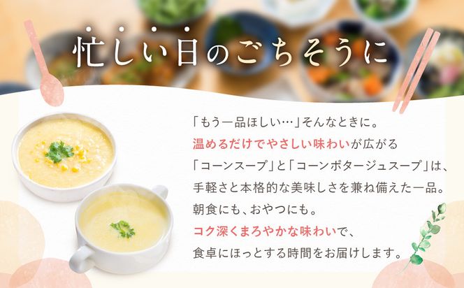プロ仕様 レトルト詰め合わせ コーンスープ・コーンポタージュ各5個 | レトルト食品 レトルトスープ ［ 京都 レトルト食品メーカー プロ用 コーン ポタージュ スープ セット 人気 おすすめ 洋食 レトルト 非常食 保存食 グルメ お取り寄せ 通販 送料無料 ふるさと納税 ］ 261009_A-YN006