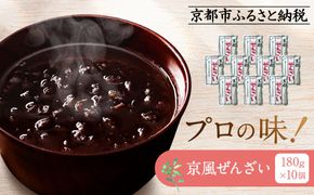 プロ仕様 京風ぜんざい 10個 | レトルト食品 ［ 京都 レトルト食品メーカー プロ用 ぜんざい 人気 おすすめ スイーツ お菓子 和菓子 レトルト 非常食 保存食 グルメ お取り寄せ 通販 送料無料 ふるさと納税 ］ 261009_A-YN007