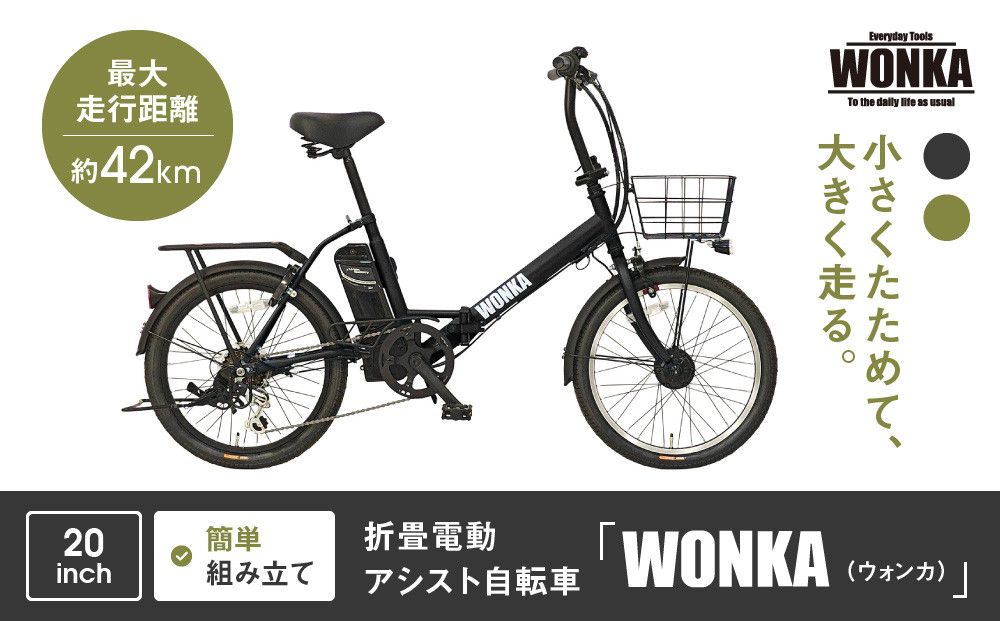 [WONKA]折畳電動アシスト自転車 WONKA 20インチ6段変速[ブラック]|電動自転車 ミニベロ 折たたみ おしゃれ 人気[ 京都 自転車 ブランド 電動アシスト 折り畳み シティサイクル おしゃれ 人気 おすすめ コンパクト スポーツ アウトドア ツーリング メーカー 通販 送料無料 ふるさと納税 ] 261009_A-SX012VC01