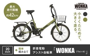 【WONKA】折畳電動アシスト自転車 WONKA 20インチ6段変速【カーキ】｜電動自転車 ミニベロ 折たたみ おしゃれ 人気［ 京都 自転車 ブランド 電動アシスト 折り畳み シティサイクル おしゃれ 人気 おすすめ コンパクト スポーツ アウトドア ツーリング メーカー 通販 送料無料 ふるさと納税 ］ 261009_A-SX012VC02