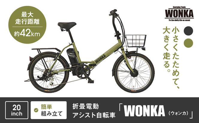 【美品‼️】WONKA 折りたたみ自転車 オリーブグリーン WONKA FOLDING ウォンカ 折畳 20型 外装6段変速 F9VH206BHD