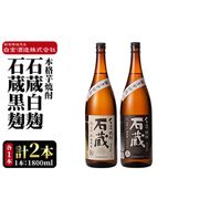 a477 白金酒造の手造り芋焼酎飲み比べ！いも焼酎石蔵白麹仕込みと石蔵黒麹仕込みが楽しめる各一升瓶(1800ml)合計2本の石蔵セット【白金酒造】