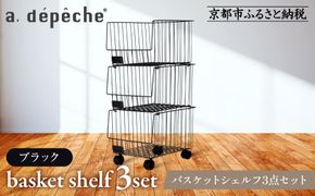 【a.depeche】バスケットシェルフ 3点セット ブラック［ (ラック,収納ラック,キャスター付きラック)［ 京都 インテリア ブランド 欧風スタイル おしゃれ 収納ラック アレンジいろいろ 人気 おすすめ 棚 ワゴン 収納家具 家具 雑貨 日用品 お取り寄せ 通販 送料無料 ふるさと納税 ］ 261009_A-YJ002VC01