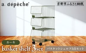【a.depeche】バスケットシェルフ 3点セット カーキ(ラック,収納ラック,キャスター付きラック)［ 京都 インテリア ブランド 欧風スタイル おしゃれ 収納ラック アレンジいろいろ 人気 おすすめ 棚 ワゴン 収納家具 家具 雑貨 日用品 お取り寄せ 通販 送料無料 ふるさと納税 ］ 261009_A-YJ002VC02