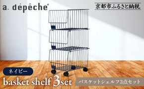 【a.depeche】バスケットシェルフ 3点セットネイビー(ラック,収納ラック,キャスター付きラック)［ 京都 インテリア ブランド 欧風スタイル おしゃれ 収納ラック アレンジいろいろ 人気 おすすめ 棚 ワゴン 収納家具 家具 雑貨 日用品 お取り寄せ 通販 送料無料 ふるさと納税 ］ 261009_A-YJ002VC03