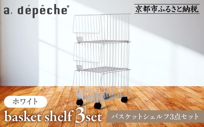 【a.depeche】バスケットシェルフ 3点セット ホワイト(ラック,収納ラック,キャスター付きラック)［ 京都 インテリア ブランド 欧風スタイル おしゃれ 収納ラック アレンジいろいろ 人気 おすすめ 棚 ワゴン 収納家具 家具 雑貨 日用品 お取り寄せ 通販 送料無料 ふるさと納税 ］ 261009_A-YJ002VC04