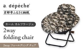 【a.depeche】2way フォールディング チェア カーム カムフラージュ(チェア,リクライニングチェア，折りたたみチェア) ［ 京都 インテリア ブランド 欧風スタイル おしゃれ 多機能 チェア 折りたたみ可 人気 おすすめ 椅子 家具 雑貨 日用品 お取り寄せ 通販 送料無料 ふるさと納税 ］ 261009_A-YJ003VC01