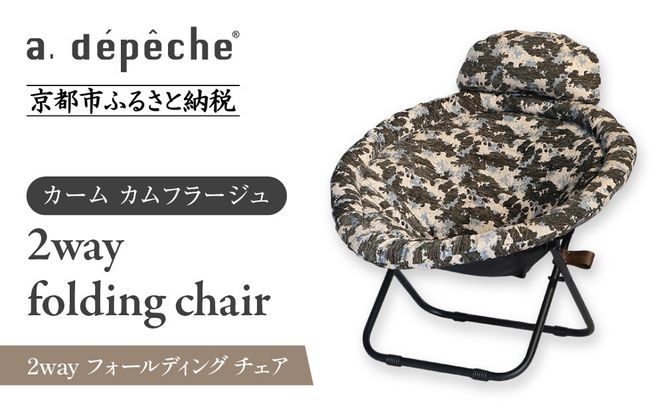 【a.depeche】2way フォールディング チェア カーム カムフラージュ(チェア,リクライニングチェア，折りたたみチェア) ［ 京都 インテリア ブランド 欧風スタイル おしゃれ 多機能 チェア 折りたたみ可 人気 おすすめ 椅子 家具 雑貨 日用品 お取り寄せ 通販 送料無料 ふるさと納税 ］ 261009_A-YJ003VC01