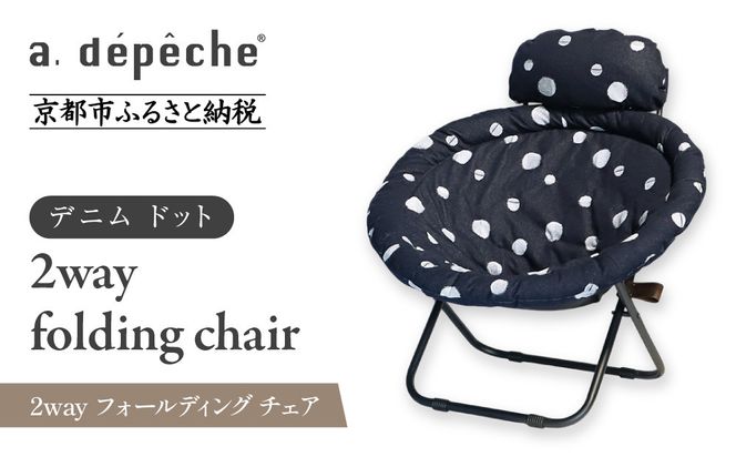 【a.depeche】2way フォールディング チェア デニム ドット(チェア,リクライニングチェア，折りたたみチェア) ［ 京都 インテリア ブランド 欧風スタイル おしゃれ 多機能 チェア 折りたたみ可 人気 おすすめ 椅子 家具 雑貨 日用品 お取り寄せ 通販 送料無料 ふるさと納税 ］ 261009_A-YJ003VC02