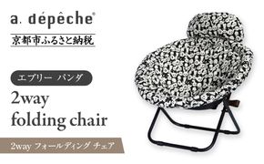 【a.depeche】2way フォールディング チェア エブリー パンダ(チェア,リクライニングチェア，折りたたみチェア) ［ 京都 インテリア ブランド 欧風スタイル おしゃれ 多機能 チェア 折りたたみ可 人気 おすすめ 椅子 家具 雑貨 日用品 お取り寄せ 通販 送料無料 ふるさと納税 ］ 261009_A-YJ003VC03