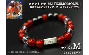 コラントッテ　REI 「IZUMO MODEL」Mサイズ・神在月のこどもDVD 322032_AK001VC01