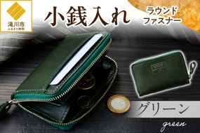 小銭入れラウンドファスナー【グリーン】