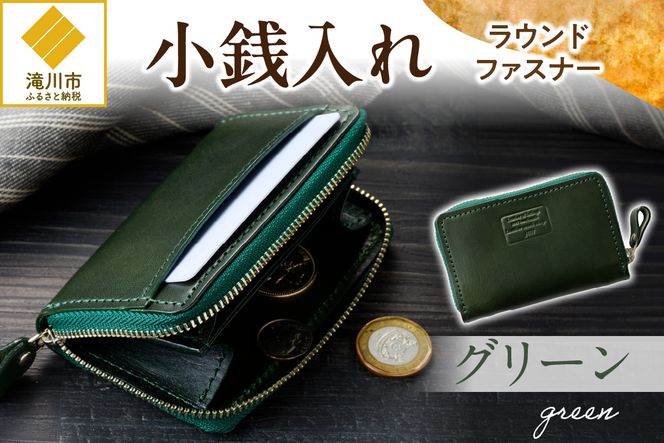 小銭入れラウンドファスナー【グリーン】
