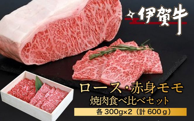 伊賀牛ロース・赤身モモ焼肉食べ比べセット　300g×2（計600g） nzst0007