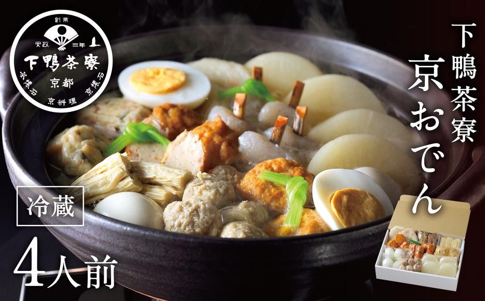 [予約返礼品][下鴨茶寮]老舗料亭の味を自宅で楽しむ京おでん4人前[ 京都 老舗 料亭 ミシュラン 京おでん 自慢のおでん出汁 人気 おすすめ グルメ 京料理 鍋 お鍋 おでん ギフト プレゼント お取り寄せ 通販 送料無料 ふるさと納税 ] 261009
