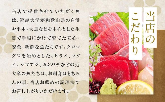 お食事券 3名様 コース 近畿大学水産研究所 近大マグロを食す 304018_A016