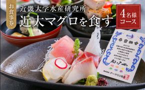 お食事券 4名様 コース 近畿大学水産研究所 近大マグロを食す 304018_A017