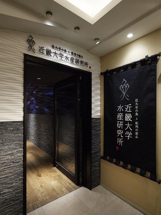 お食事券 4名様 コース 近畿大学水産研究所 近大マグロを食す 304018_A017