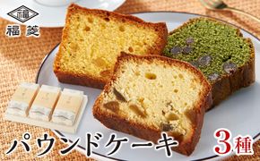 お菓子 焼菓子 パウンドケーキ 3種セット（鶯・橙・紅梅） 304018_AA06