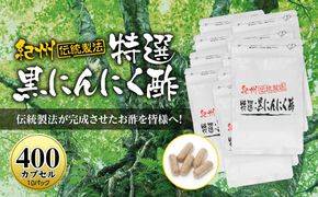 黒にんにくサプリ 紀州伝統製法 特撰黒にんにく酢 400カプセルセット 304018_AB03