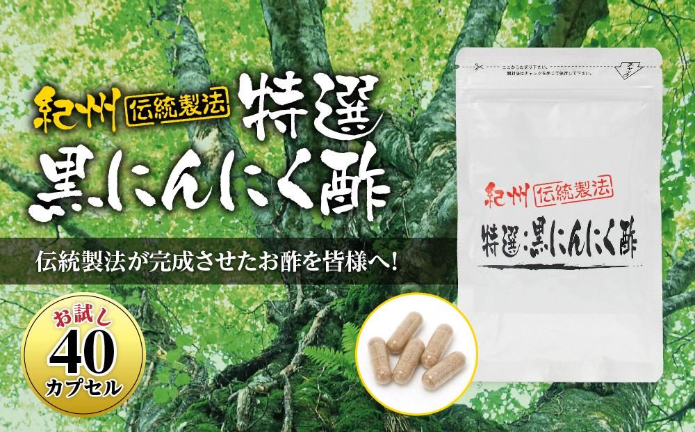 黒にんにくサプリ 紀州伝統製法 特撰黒にんにく酢 お試し 40カプセル 304018_AB04