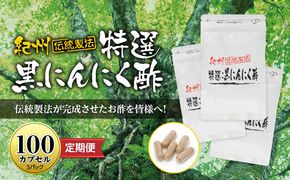 定期便 黒にんにくサプリ 紀州伝統製法 特撰黒にんにく酢 100カプセルセット ( 計4回 3か月に1回 ) 304018_AB06