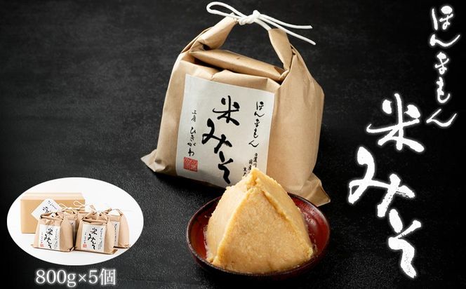 ほんまもん米みそ（800g×5個） 304018_AC01