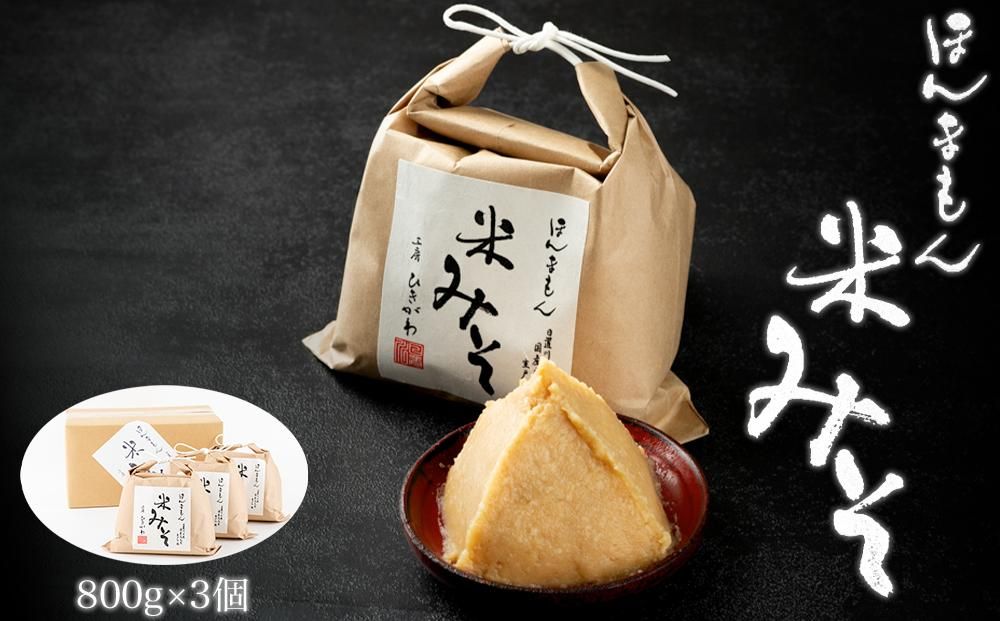 ほんまもん米みそ(800g×3個) 304018_AC03