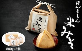 ほんまもん米みそ（800g×3個） 304018_AC03