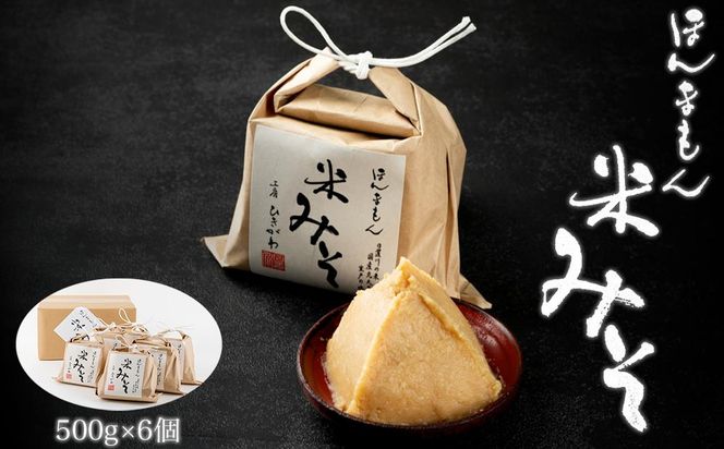 ほんまもん米みそ（500g×6個） 304018_AC04