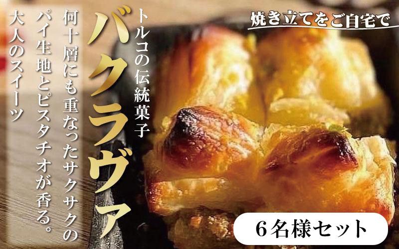 トルコの伝統菓子 ピスタチオバクラヴァ (シロップ付き)6名セット ギフト 贈答用 焼き菓子 お菓子 クリスマス 母の日 バレンタイン 誕生日 スイーツ プレゼント 304018_AG23
