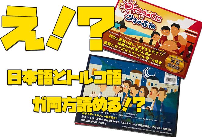 『タイヨウのくにとツキのふね』トルコ語併記特別版 304018_AG24