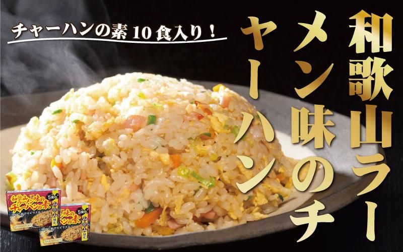 和歌山ラーメン味のチャーハンの素 10食セット(5食入り×2) 中華調味料 ご当地 304018_AG28