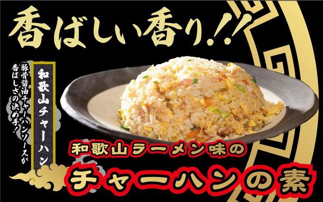 和歌山ラーメン味のチャーハンの素 10食セット（5食入り×2) 中華調味料 ご当地 　 304018_AG28