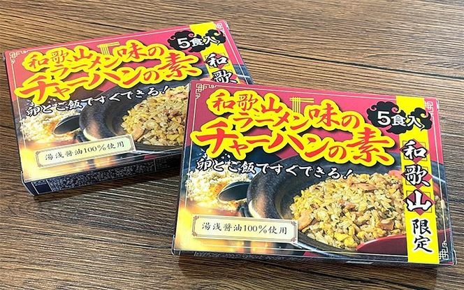 和歌山ラーメン味のチャーハンの素 10食セット（5食入り×2) 中華調味料 ご当地 　 304018_AG28