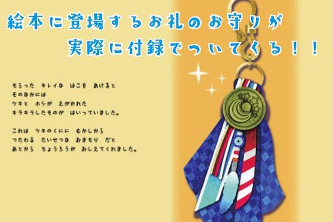 『タイヨウのくにとツキのふね』お守り付録セット 304018_AG29