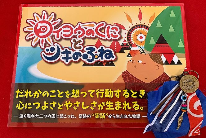 『タイヨウのくにとツキのふね』お守り付録セット 304018_AG29