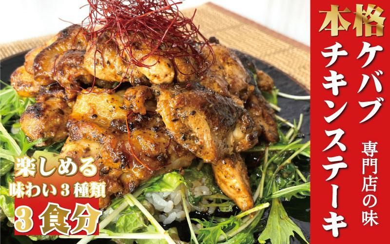 本場のケバブ チキンステーキ 230g×3食セット 肉料理 鶏肉 温めるだけ 惣菜 お手軽 簡単 ギフト 贈り物 304018_AG39
