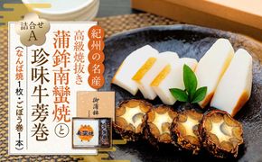 Aセット 蒲鉾南蠻焼と牛蒡巻（なんば焼1枚・ごぼう巻1本）詰め合わせ 304018_AM01