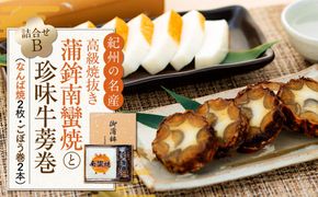 Bセット 蒲鉾南蠻焼と牛蒡巻（なんば焼2枚・ごぼう巻2本）詰め合わせ 304018_AM02