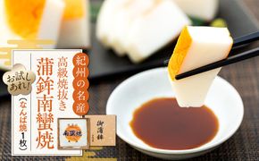 お試し 高級焼抜き蒲鉾南蠻焼（なんばやき）1枚 304018_AM03