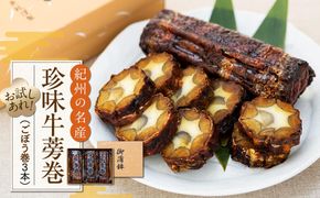 珍味牛蒡巻（ごぼう巻）3本セット 304018_AM04